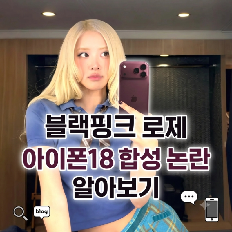 블랙핑크 로제 아이폰 18 합성 논란? 삼성의 반응