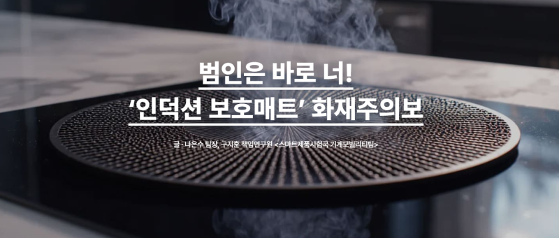 인덕션 보호매트, 흠집보다 먼저 봐야 할 화재 조건