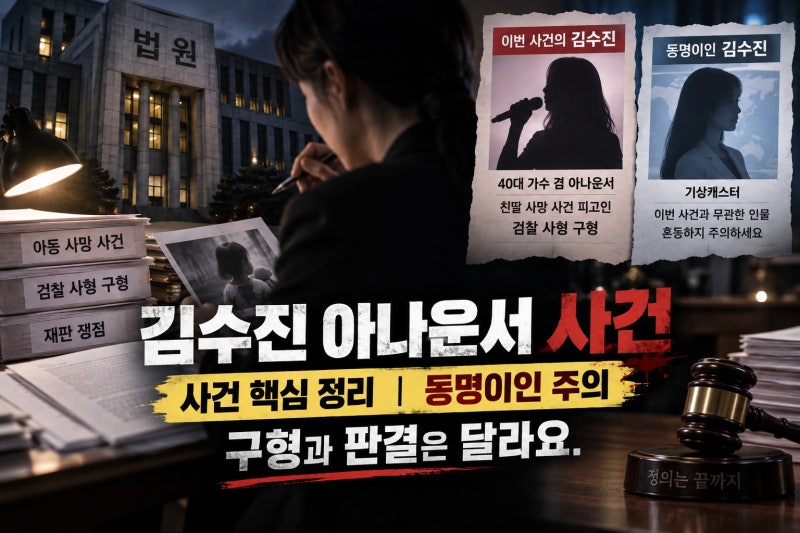 김수진 아나운서 사건, 동명이인 혼동 없이 핵심 쟁점과 사형 구형 의미 정리
