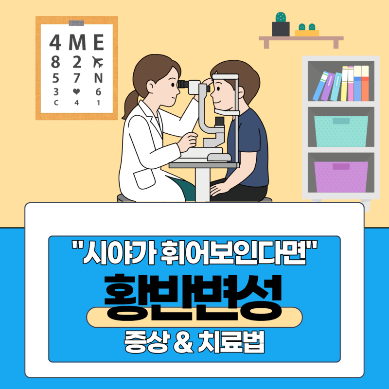 황반변성 증상 치료 방법은? 초기에 알아야 할 주요 증상