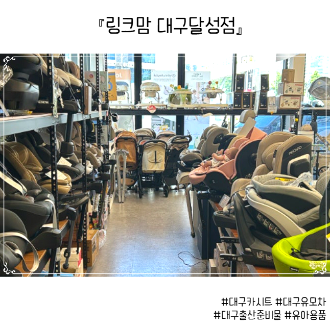 대구유모차 대구카시트 링크맘 대구달성점 방문기 ㅣ 대구유아용품 출산준비물까지 한번에