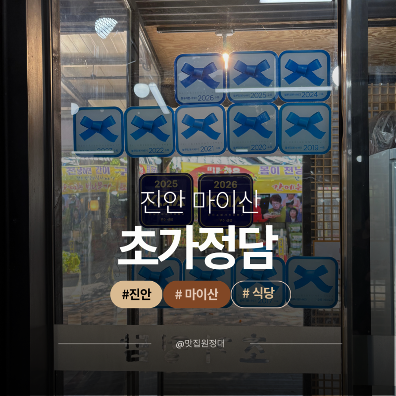진안 마이산 맛집 "초가정담" 블루리본 가득한 곳 직접 먹어본 후기