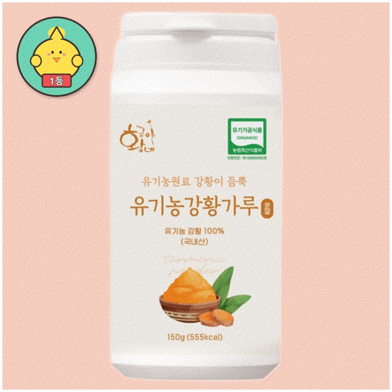 유기농강황가루의 다양한 매력