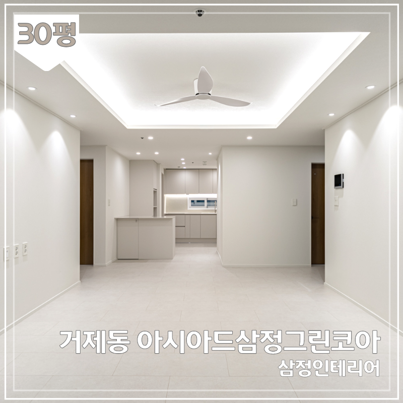 부산 연제구 거제동 아시아드 삼정그린코아 30평 아파트 인테리어 리모델링 현장 부산인테리....