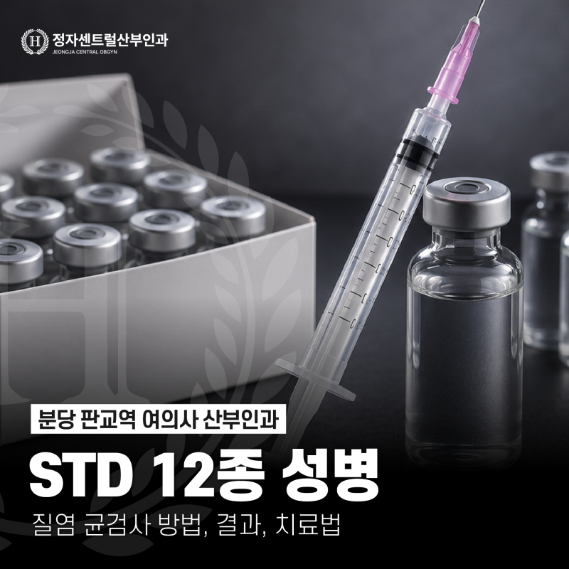 분당 판교역 여의사 산부인과｜STD 12종 성병, 질염 균검사 방법, 결과, 치료법