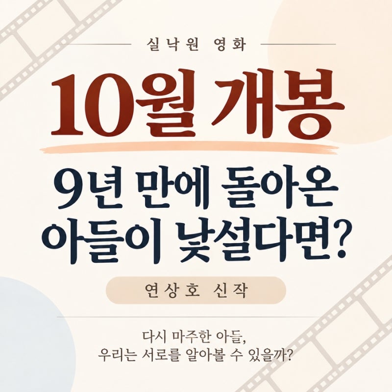 실낙원 영화 10월 개봉, 9년 만에 돌아온 아들이 낯설다면? 연상호 신작