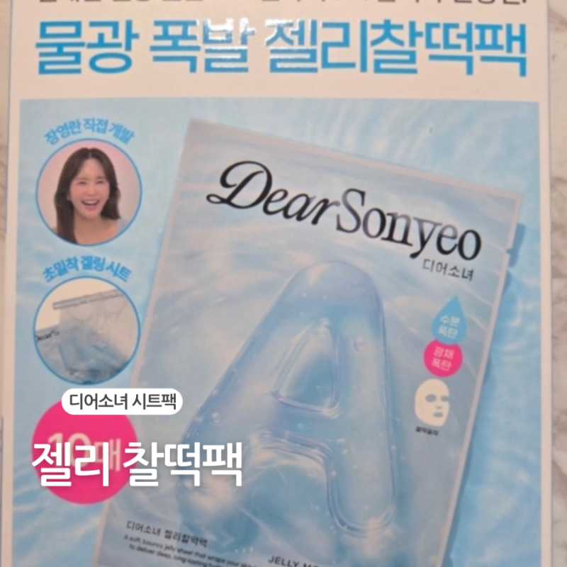 [디어소녀 젤리찰떡팩] 장영란 팩 수부지 내돈내산 젤리 찰떡 마스크팩 솔직후기