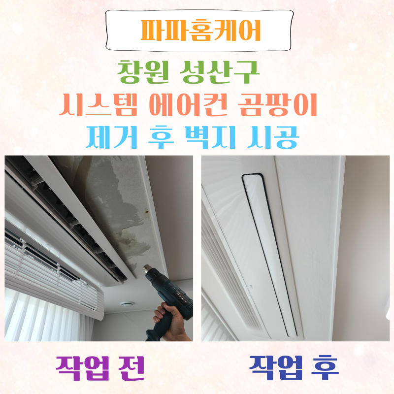 창원 성산구 시스템 에어컨 곰팡이 제거 후 벽지 시공