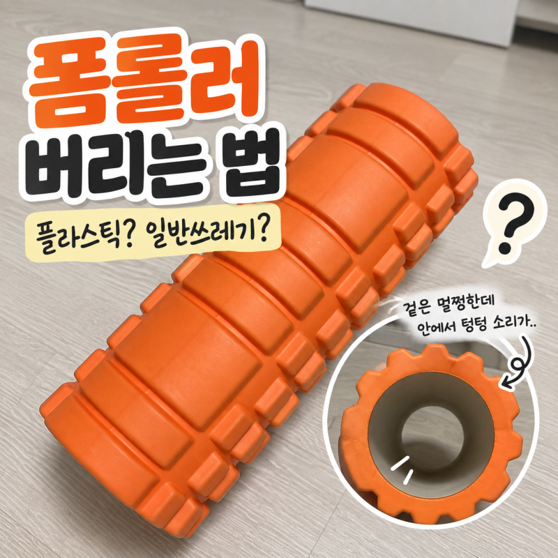 폼롤러 버리는 법, 플라스틱 재활용일까 일반쓰레기일까
