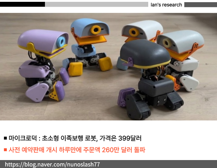 "허깅페이스 마이크로덕 주문 폭주" 로봇 관련주 로보티즈 주가 반등의 서막인가?