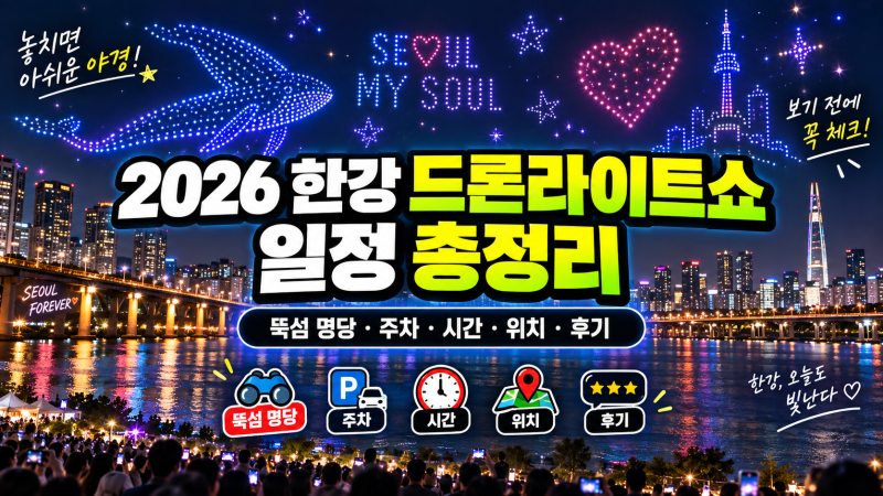 2026 한강 드론라이트쇼 일정 총정리(+뚝섬 명당·주차·시간·위치·후기)