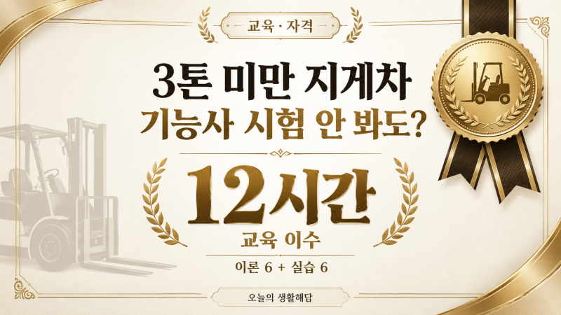 지게차 3톤 미만은 기능사 시험 안 봐도 됩니다｜12시간 교육과 면허 차이
