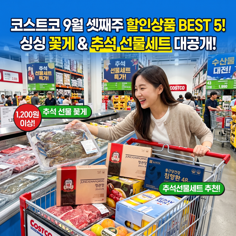 코스트코 할인 9월 셋째주 베스트5는? 코스트코 꽃게 추석선물세트 장보기 꿀팁