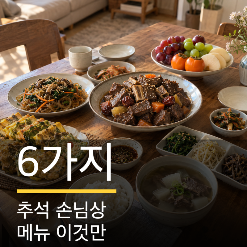 손님 오신다고 할 때 이 6가지면 돼요, 추석 손님 상차림 메뉴