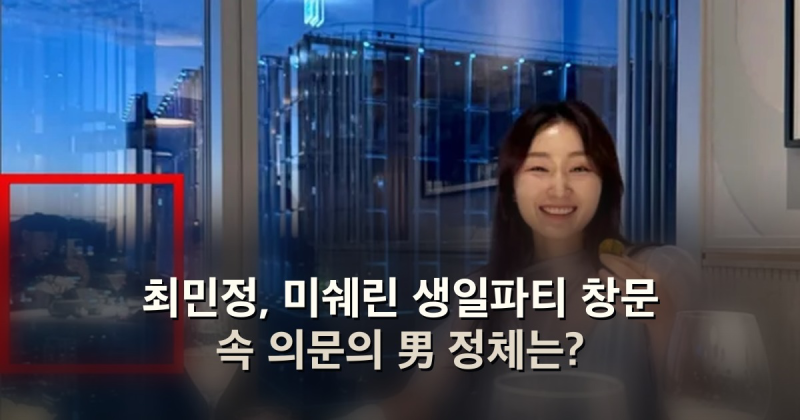 최민정, 미쉐린 생일파티 창문 속 의문의 男 정체는?