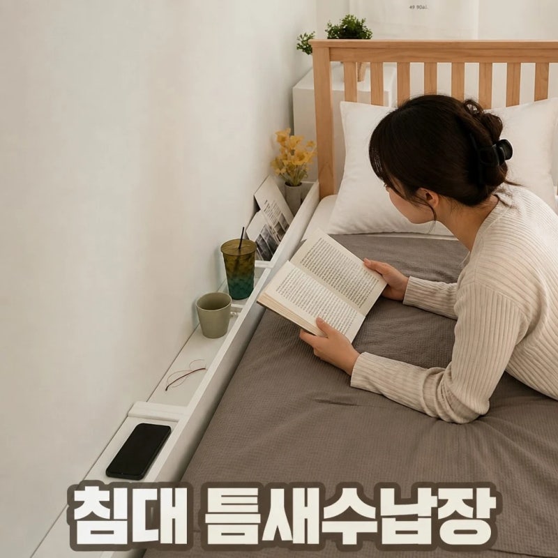 아이린 침대 틈새수납장 얇은 틈새장 선반 미니 협탁 원목 화이트 맞춤제작 꿀템 정보