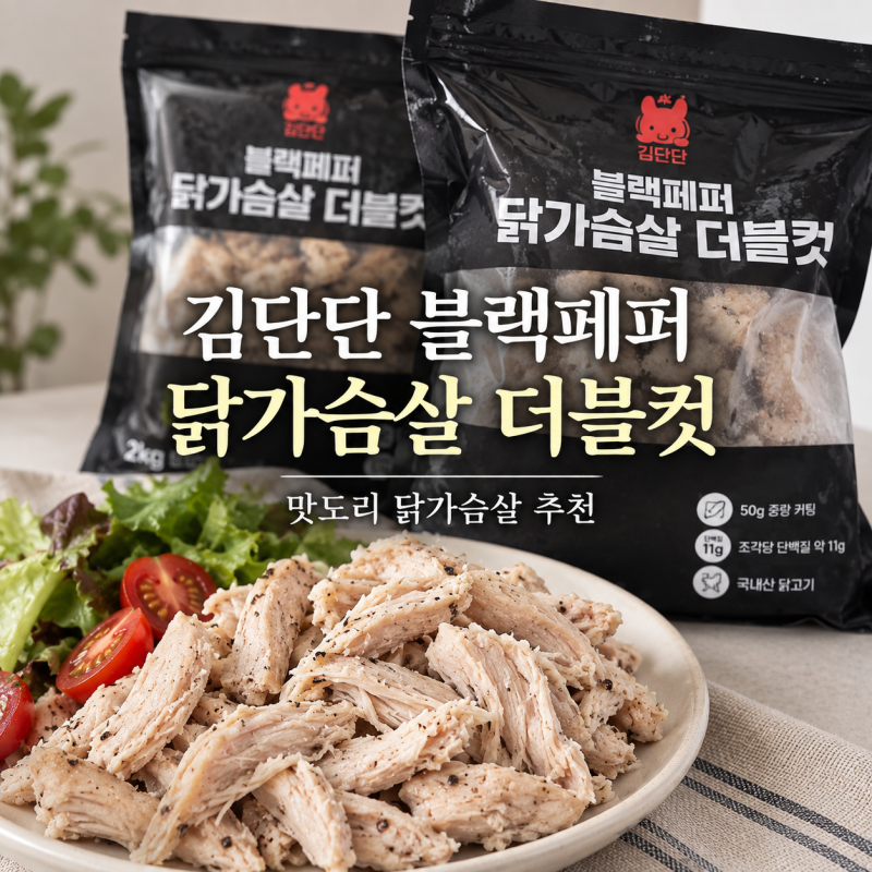김단단 블랙페퍼 닭가슴살 더블컷, 맛도리 닭가슴살 추천