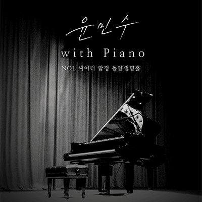 윤민수 with Piano - NOL씨어터 합정 동양생명홀[2026.10.17, 24]