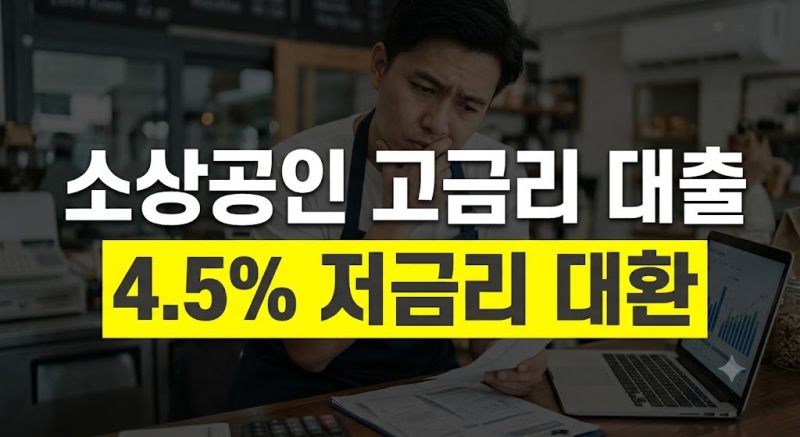 소상공인 저금리 대환대출 자격 확인, 4.5% 고정금리 전환 전 체크리스트