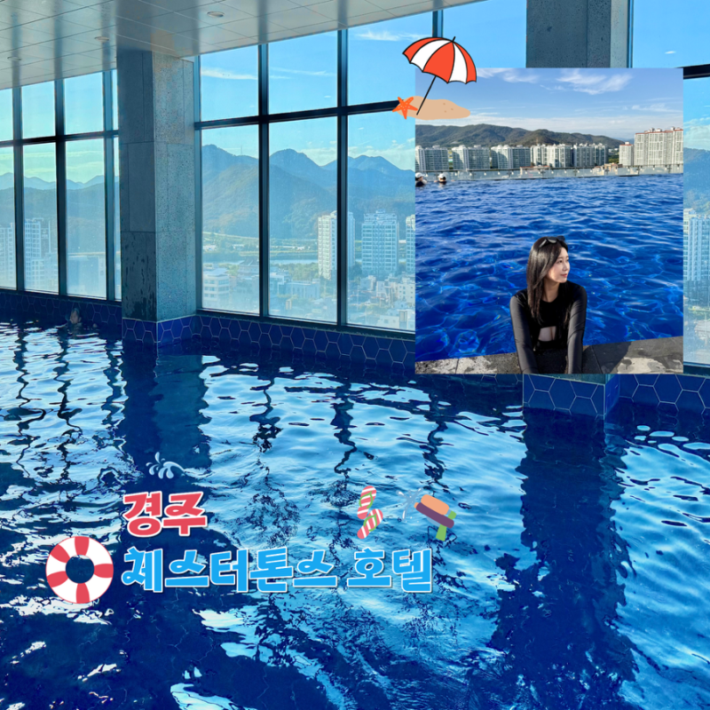 경주 가성비 숙소 수영장 넓은 체스터톤스 호텔 내돈내산 솔직후기