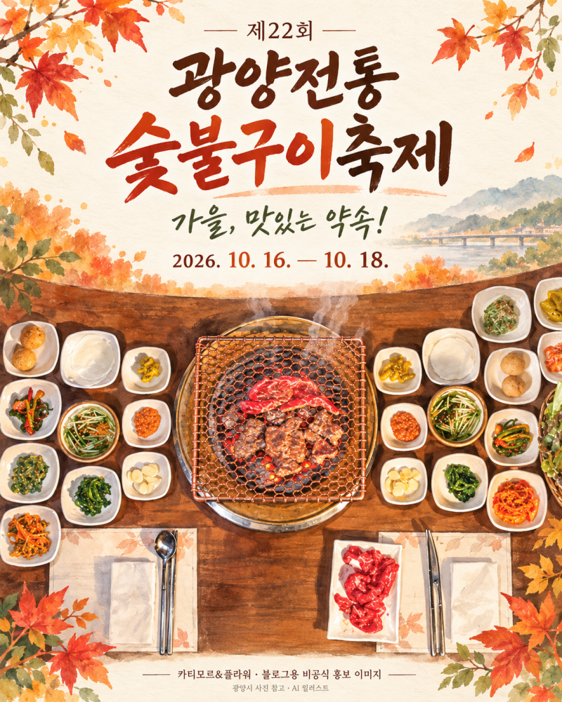 2026 광양전통숯불구이축제, 10월 달력에 ‘맛있는 약속’ 잡아볼까요?
