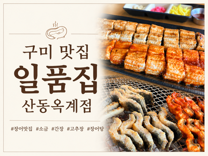 구미맛집 / 일품집 산동옥계점 / 탱글탱글함이 느껴지는 구미 산동 장어맛집 후기