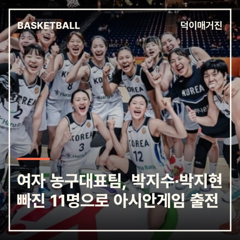 여자 농구대표팀, 박지수·박지현 빠진 11명으로 아시안게임 출전