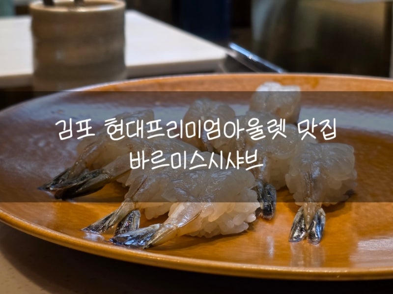 김포 고촌 맛집 스시초밥 뷔페 맛과 가성비 최고 맛집 바르미스시샤브