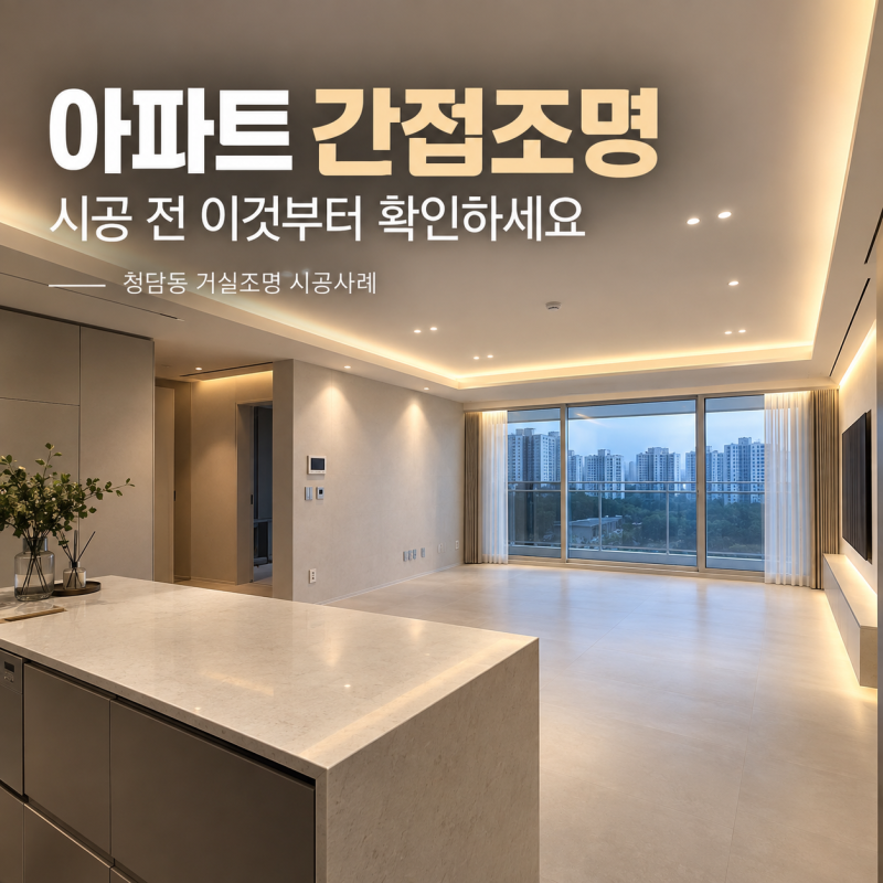 강남구 청담동 아파트 거실조명 인테리어, 간접조명으로 바꾸고 싶다면 이것부터 확인하세....