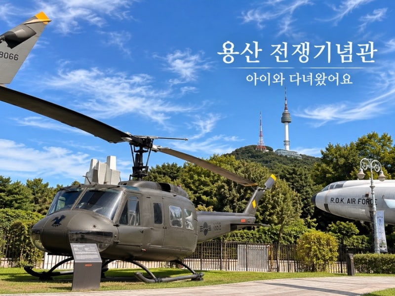 서울 아이와 가볼만한곳 | 용산 전쟁기념관, 어린이박물관 34개월 아이와 무료 관람 후기