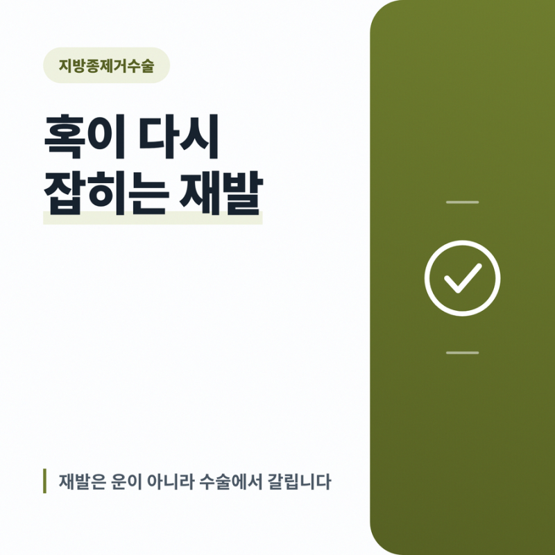 지방종제거수술 혹이 다시 잡히는 재발