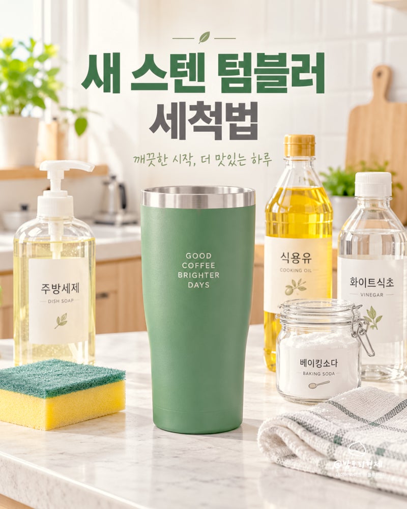연마제 제거방법 스타벅스 새 스텐 텀블러 세척법 꿀팁