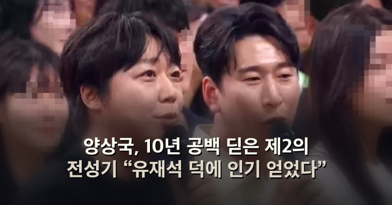 양상국, 10년 공백 딛은 제2의 전성기 “유재석 덕에 인기 얻었다”