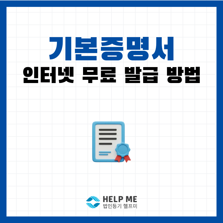 기본증명서 인터넷 무료 발급 방법 및 상세·일반 차이