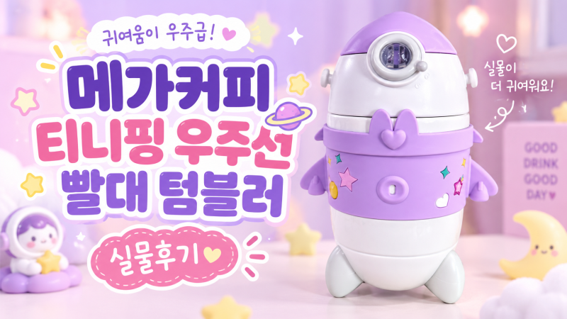 [메가커피 티니핑 우주선 빨대 텀블러] 두 돌 아기가 반한 이유