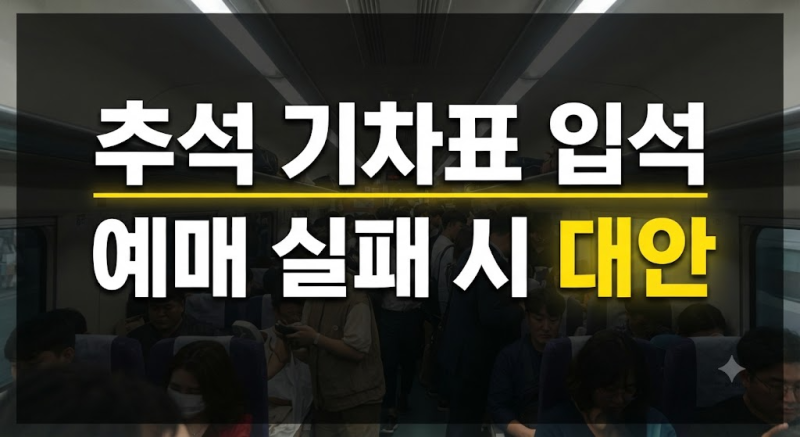 추석 기차표 좌석 구입을 못 했다면... 입석 구입 가능 시기와 모바일 예매 이용 꿀팁