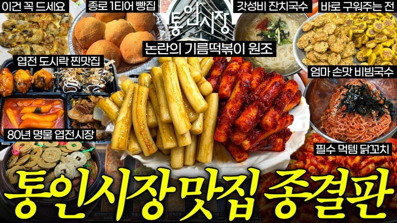 떡볶퀸 맛집 원조정할머니기름떡볶이 메뉴·위치 정리 | 서울 종로구 통인시장 기름떡볶이 & ....