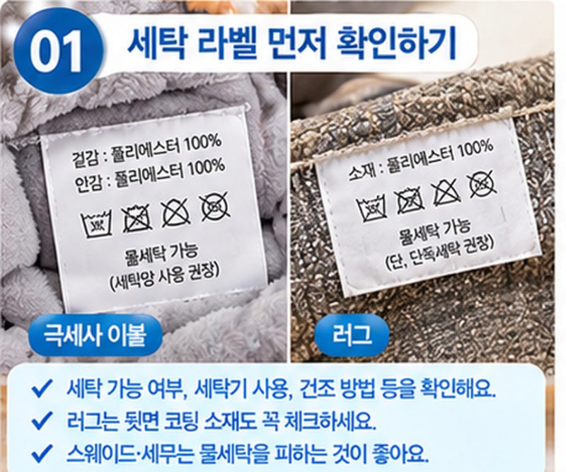 겨울 극세사 이불·러그 세탁법, 먼지 털기부터 보송하게 말리는 관리 꿀팁