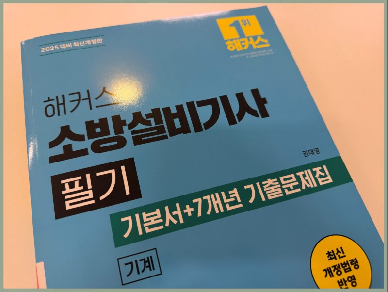 소방설비기사 기계 필기, 실기 교재 & 기출문제로 합격한 공부법 (+요약노트 제공 인강)