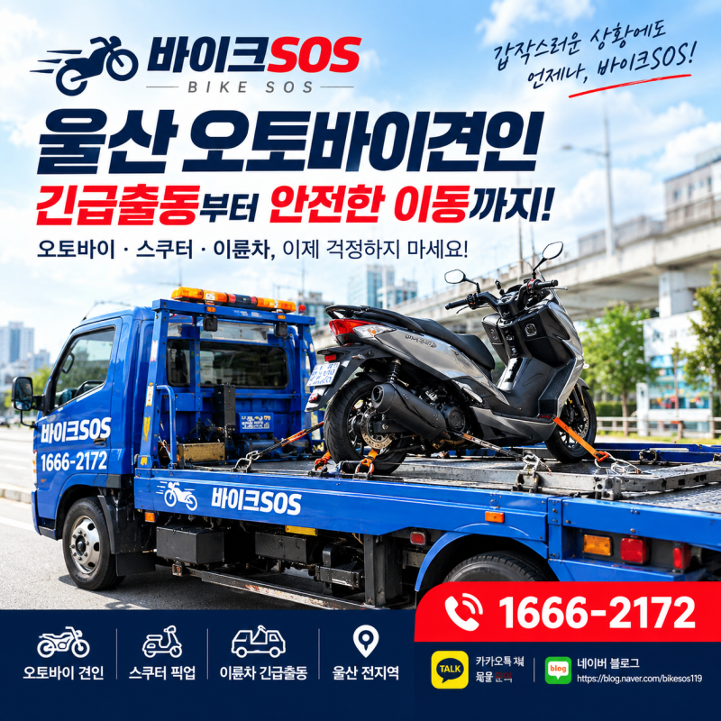 울산오토바이견인 갑작스러운 운행불가 상황, 바이크SOS에서 안전하게 이동하세요