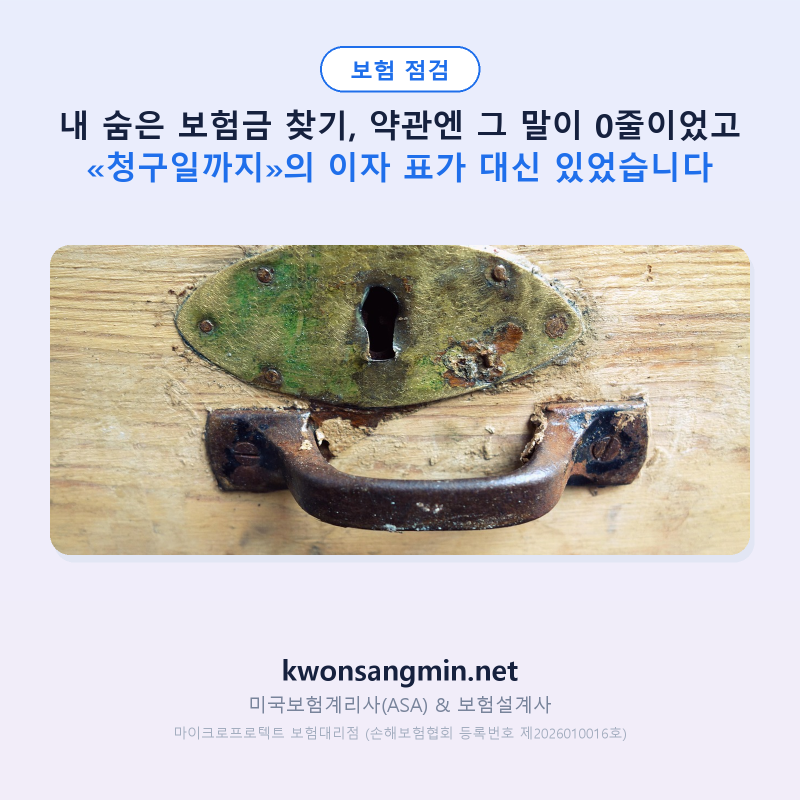 내 숨은 보험금 찾기, 약관은 그 돈을 «청구일까지»의 이자 표로 적었습니다