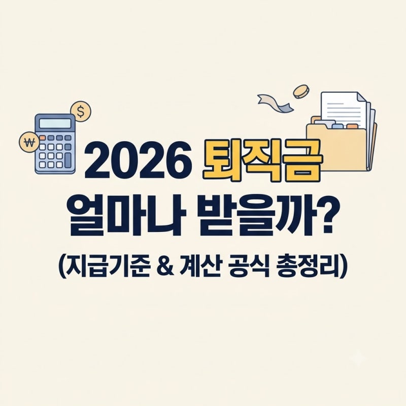 2026년 퇴직금 얼마나 받을까?｜지급 기준·계산 공식·고용노동부 기준 완벽 정리