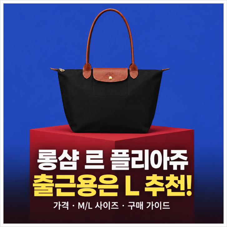 롱샴 르 플리아쥬 가격, 2만원 더 주고 L 사이즈를 사야 할까요?