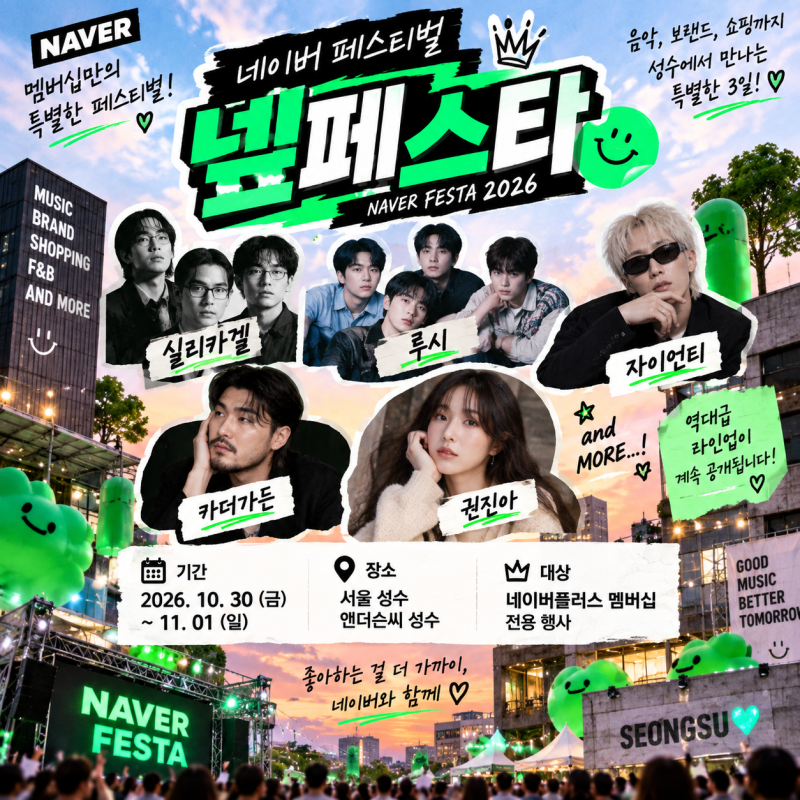 넾페스타 2026 성수 네이버 페스티벌 자이언티 실리카겔 루시 카더가든 권진아 라인업 예매 ....