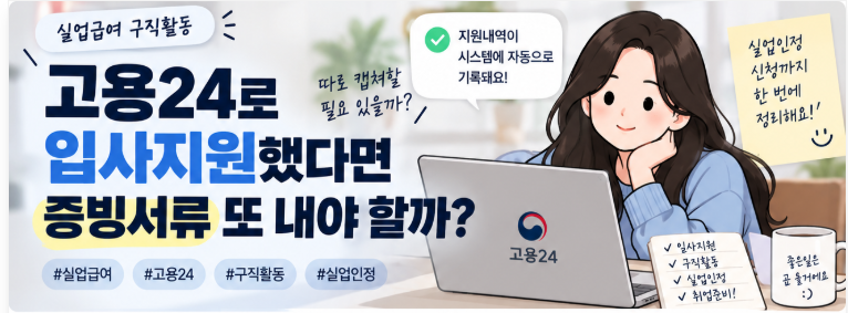 실업급여 고용24 입사지원, 증빙서류 필요할까?