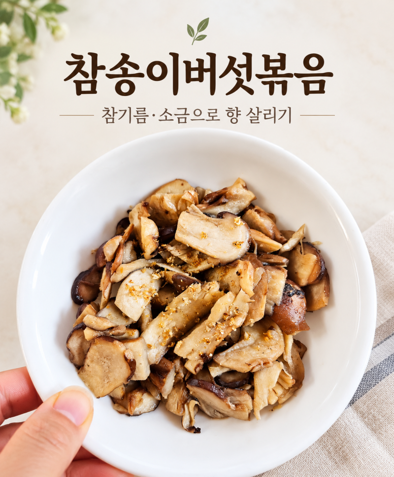 참송이버섯볶음 레시피 참기름 소금만 넣어 향 살리는 레시피와 참송이버섯 활용법