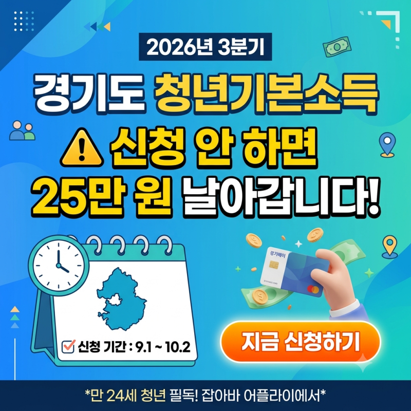 2026 경기도 청년기본소득 3분기 신청방법 총정리 (자격조건, 지급액)