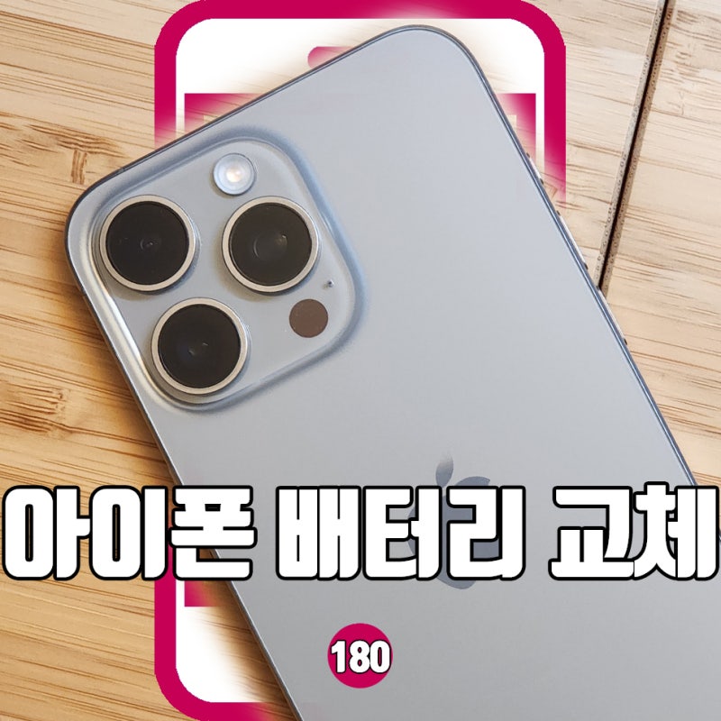 아이폰 배터리 교체 비용과 시기 확인, 공식 서비스가 정답!