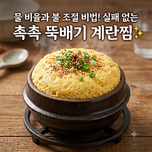 타지 않고 속까지 촉촉한 뚝배기 계란찜 만드는법! 실패 없는 물 비율 황금레시피 ✨