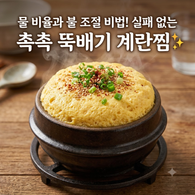 타지 않고 속까지 촉촉한 뚝배기 계란찜 만드는법! 실패 없는 물 비율 황금레시피 ✨